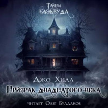 слушать аудиокнигу Призрак двадцатого века Аудиокнига Призрак двадцатого века