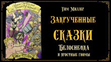 слушать аудиокнигу Белоснежка и яростные гномы. Сказка первая Аудиокнига Белоснежка и яростные гномы. Сказка первая