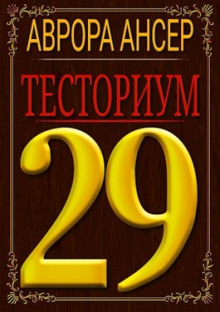 Аудиокнига Тесториум 29