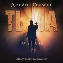 Слушать онлайн аудиокниги Тьма Аудиокнига Тьма