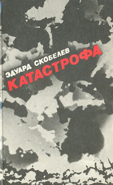 Слушать онлайн аудиокниги Катастрофа Аудиокнига Катастрофа