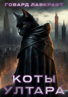 Слушать онлайн аудиокниги Коты Ултара Аудиокнига Коты Ултара