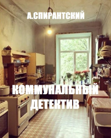 Аудиокнига Коммунальный детектив