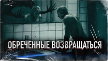 Слушать онлайн аудиокниги Обреченные возвращаться Аудиокнига Обреченные возвращаться