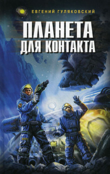 Слушать онлайн аудиокниги Планета для контакта Аудиокнига Планета для контакта