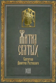 Аудиокнига Жития святых. Месяц май