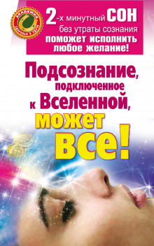 Слушать онлайн аудиокниги Подсознание, подключенное к Вселенной, может все! Аудиокнига Подсознание, подключенное к Вселенной, может все!