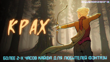 Слушать онлайн аудиокниги Крах Аудиокнига Крах