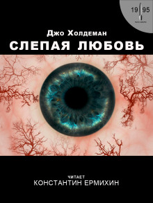 Аудиокнига Слепая любовь