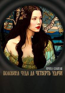 слушать аудиокнигу Половина чуда, да четверть удачи Аудиокнига Половина чуда, да четверть удачи