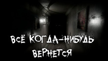 Слушать онлайн аудиокниги Все когда-нибудь вернется Аудиокнига Все когда-нибудь вернется