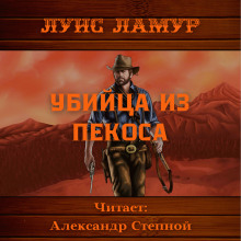 Аудиокнига Убийца из Пекоса