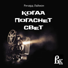 Аудиокнига Когда погаснет свет