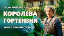 Слушать онлайн аудиокниги Королева Гортензия Аудиокнига Королева Гортензия