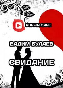 Слушать онлайн аудиокниги Свидание Аудиокнига Свидание