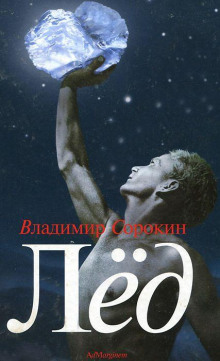 слушать аудиокнигу Лёд Аудиокнига Лёд