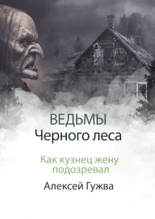 Аудиокнига Как кузнец жену подозревал