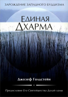 слушать аудиокнигу Единая Дхарма Аудиокнига Единая Дхарма