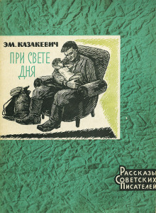 Слушать онлайн аудиокниги При свете дня Аудиокнига При свете дня
