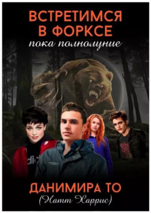 слушать аудиокнигу Встретимся в Форксе, пока полнолуние… Аудиокнига Встретимся в Форксе, пока полнолуние…
