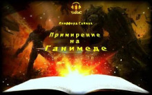 Слушать онлайн аудиокниги Примирение на Ганимеде Аудиокнига Примирение на Ганимеде