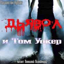 Слушать онлайн аудиокниги Дьявол и Том Уокер Аудиокнига Дьявол и Том Уокер