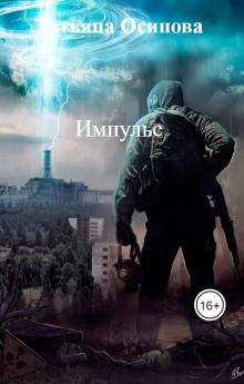 Аудиокнига Импульс