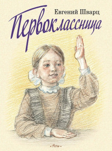 Слушать онлайн аудиокниги Первоклассница Аудиокнига Первоклассница