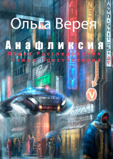 Слушать онлайн аудиокниги Анафилаксия Аудиокнига Анафилаксия