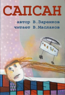 Слушать онлайн аудиокниги Сапсан Аудиокнига Сапсан