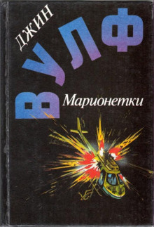 Аудиокнига Марионетки