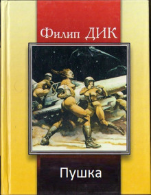 Слушать онлайн аудиокниги Пушка Аудиокнига Пушка