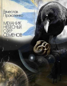 Слушать онлайн аудиокниги Механик небесных сфер Семёнов Аудиокнига Механик небесных сфер Семёнов