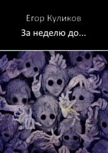 Слушать онлайн аудиокниги За неделю до... Аудиокнига За неделю до...