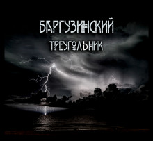 Аудиокнига Баргузинский треугольник