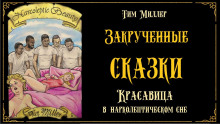 слушать аудиокнигу Красавица в нарколептическом сне Аудиокнига Красавица в нарколептическом сне