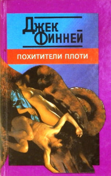 слушать аудиокнигу Похитители тел Аудиокнига Похитители тел