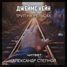 Слушать онлайн аудиокниги Труп на рельсах Аудиокнига Труп на рельсах
