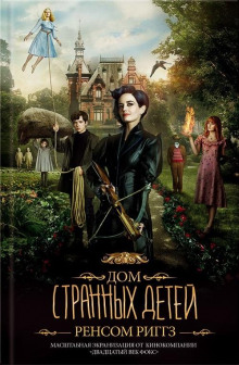Слушать онлайн аудиокниги Дом странных детей Аудиокнига Дом странных детей