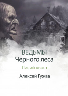 Слушать онлайн аудиокниги Лисий хвост Аудиокнига Лисий хвост