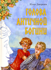 Аудиокнига Голова античной богини