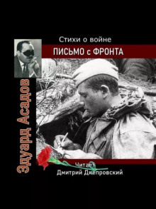 слушать аудиокнигу Письмо с фронта. Стихи о войне Аудиокнига Письмо с фронта. Стихи о войне