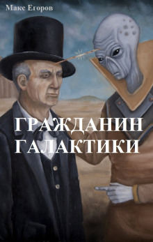 Аудиокнига Гражданин галактики