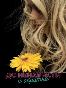 Слушать онлайн аудиокниги До ненависти и обратно Аудиокнига До ненависти и обратно
