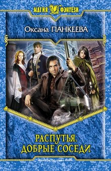 Слушать онлайн аудиокниги Распутья. Добрые соседи Аудиокнига Распутья. Добрые соседи