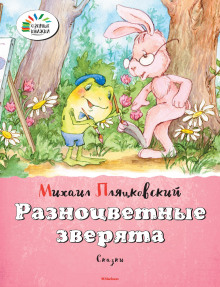 Аудиокнига Разноцветные зверята