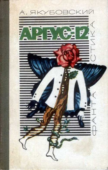 Слушать онлайн аудиокниги Аргус-12 Аудиокнига Аргус-12