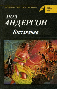 Слушать онлайн аудиокниги Отставание Аудиокнига Отставание