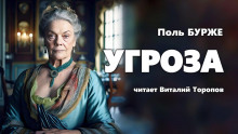 Слушать онлайн аудиокниги Угроза Аудиокнига Угроза