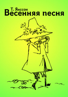 слушать аудиокнигу Весенняя песня Аудиокнига Весенняя песня